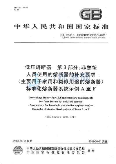 低压熔断器  第3部分: 非熟练人员使用的熔断器的补充要求（主要用于家用和类似用途的熔断器） 标准化熔断器系统示例A至F