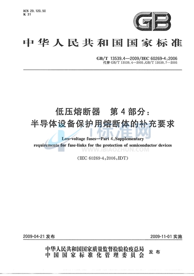 低压熔断器  第4部分：半导体设备保护用熔断体的补充要求