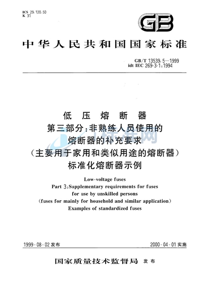 低压熔断器  第3部分:非熟练人员使用的熔断器的补充要求（主要用于家用和类似用途的熔断器）  标准化熔断器示例