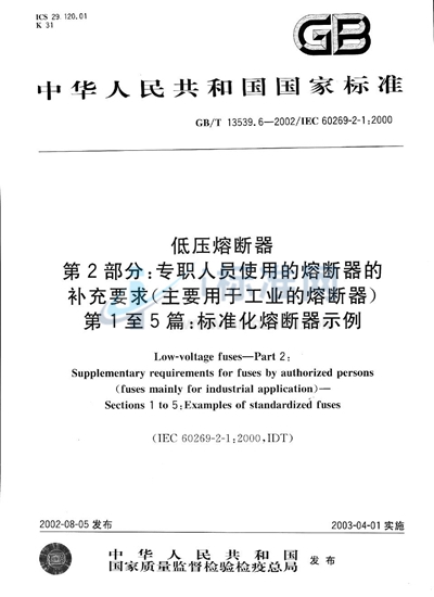 低压熔断器  第2部分:专职人员使用的熔断器的补充要求（主要用于工业的熔断器）  第1至5篇:标准化熔断器示例