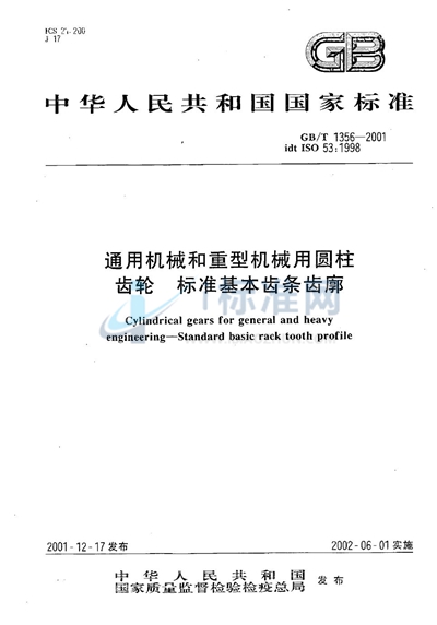 通用机械和重型机械用圆柱齿轮  标准基本齿条齿廓