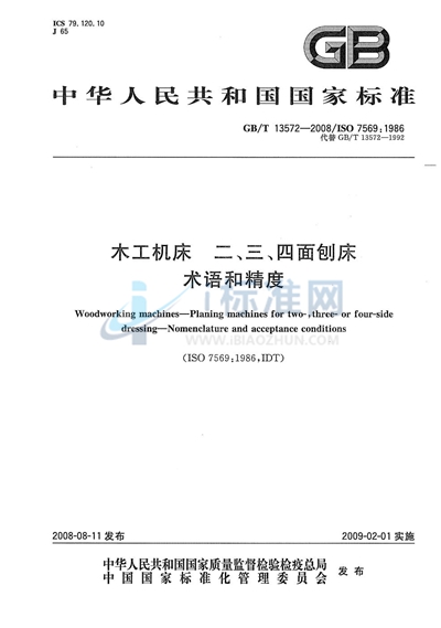 木工机床  二、三、四面刨床  术语和精度