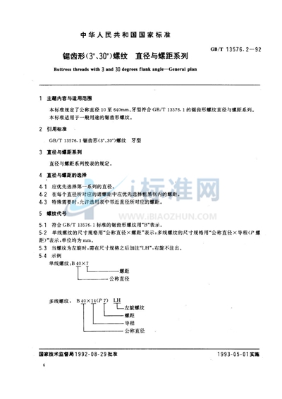 锯齿形（3°，30°）螺纹  直径与螺距系列