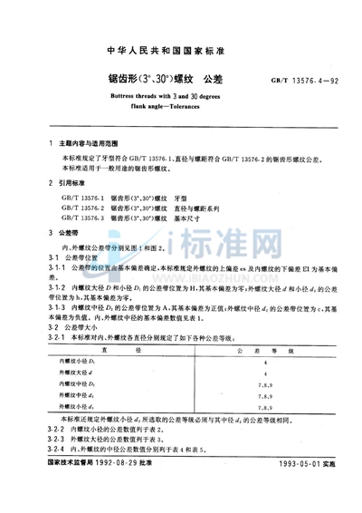 锯齿形（3°，30°）螺纹  公差