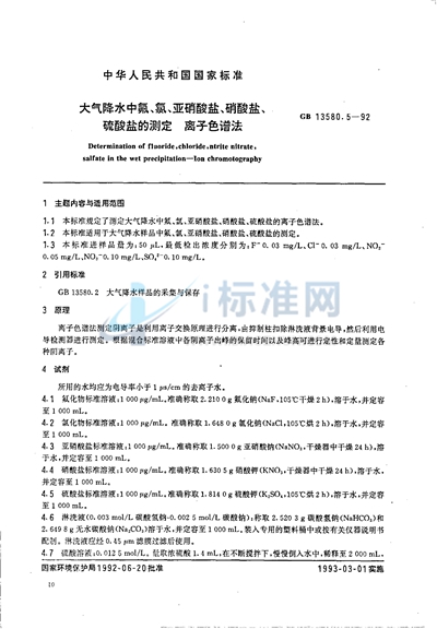 大气降水中氟、氯、亚硝酸盐、硝酸盐、硫酸盐的测定  离子色谱法