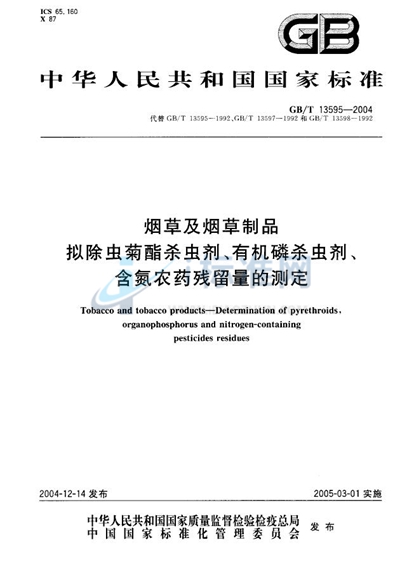 烟草及烟草制品  拟除虫菊酯杀虫剂、有机磷杀虫剂、含氮农药残留量的测定