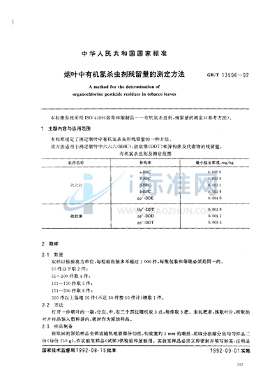 烟叶中有机氯杀虫剂残留量的测定方法