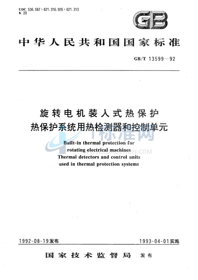 旋转电机装入式热保护  热保护系统用热检测器和控制单元