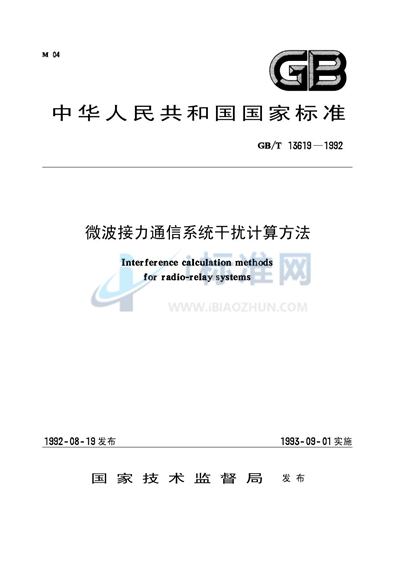 微波接力通信系统干扰计算方法