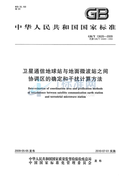 卫星通信地球站与地面微波站之间协调区的确定和干扰计算方法