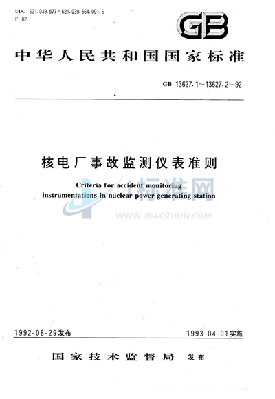 核电厂事故监测仪表准则  仪表准则