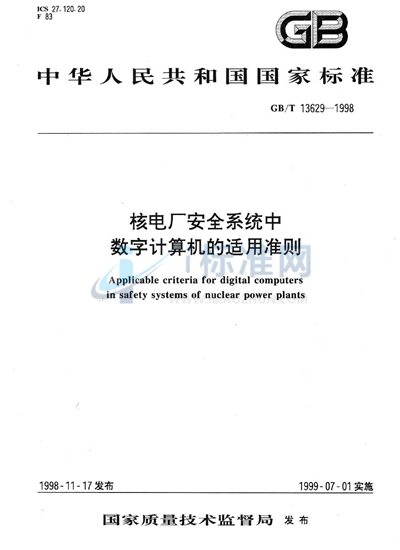 核电厂安全系统中数字计算机的适用准则