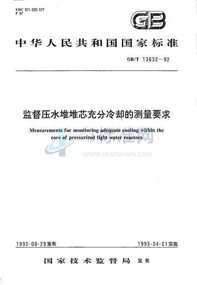 监督压水堆堆芯充分冷却的测量要求