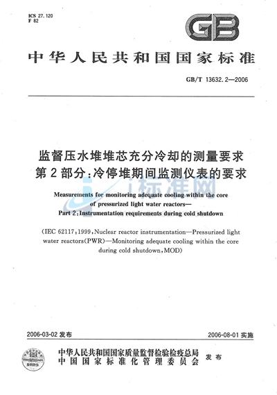 监督压水堆堆芯充分冷却的测量要求  第2部分：冷停堆期间监测仪表的要求