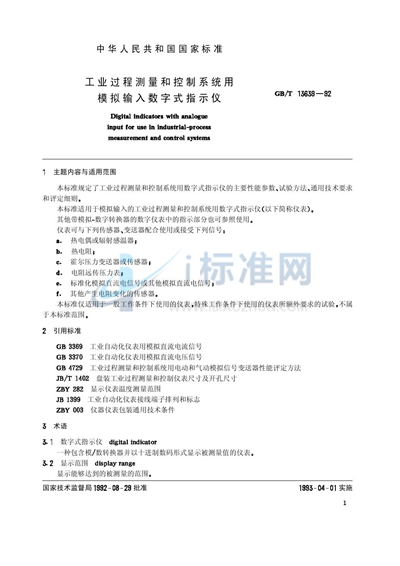 工业过程测量和控制系统用模拟输入数字式指示仪