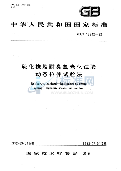 硫化橡胶耐臭氧老化试验  动态拉伸试验法