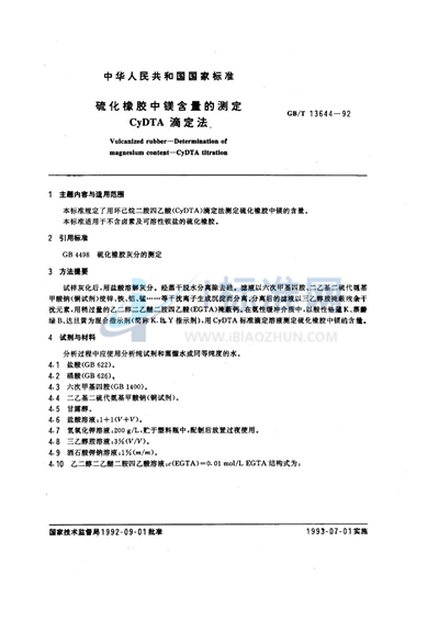 硫化橡胶中镁含量的测定  CyDTA 滴定法