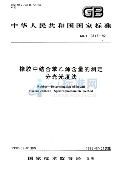 橡胶中结合苯乙烯含量的测定  分光光度法