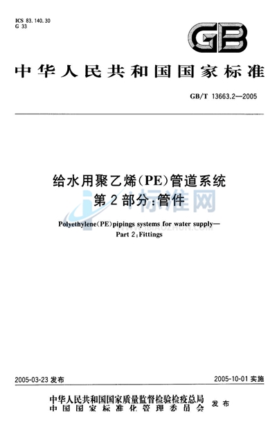 给水用聚乙烯（PE）管道系统  第2部分:管件