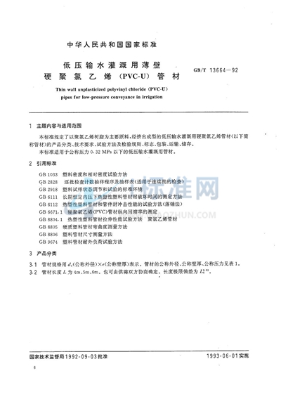 低压输水灌溉用薄壁硬聚氯乙烯（PVC-U）管材