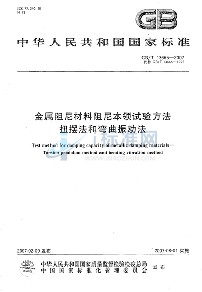 金属阻尼材料阻尼本领试验方法  扭摆法和弯曲振动法