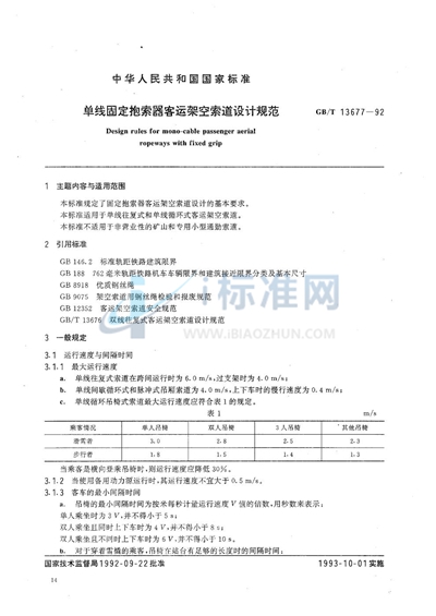 单线固定抱索器客运架空索道设计规范