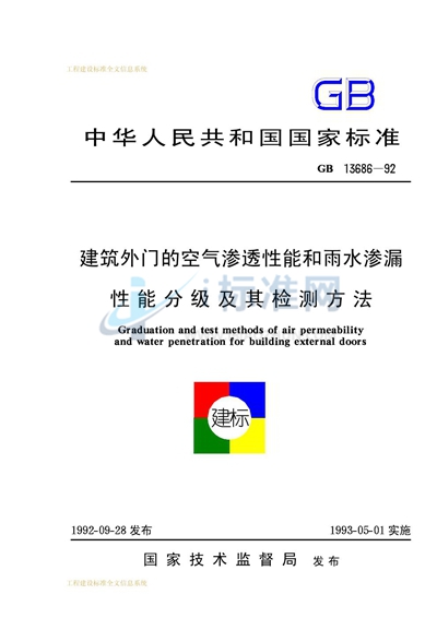 建筑外门的空气渗透性能和雨水渗漏性能分级及其检测方法