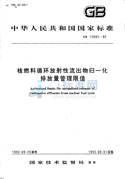 核燃料循环放射性流出物归一化排放量管理限值