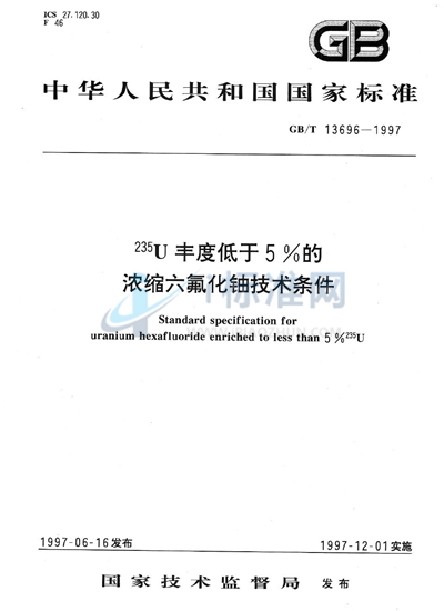 235U丰度低于5%的浓缩六氟化铀技术条件