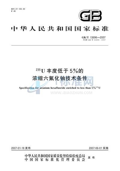 235U丰度低于5%的浓缩六氟化铀技术条件