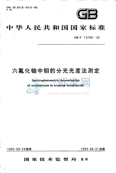 六氟化铀中钼的分光光度法测定