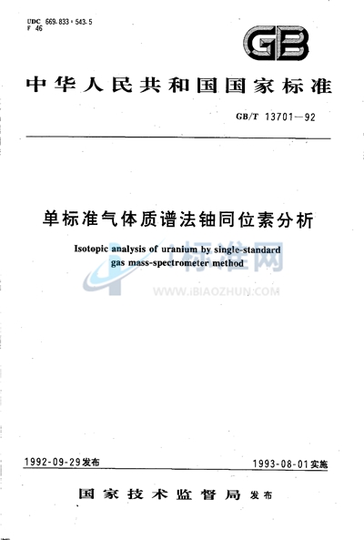 单标准气体质谱法铀同位素分析