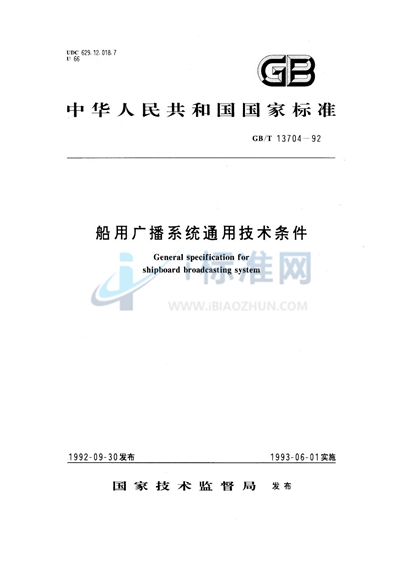 船用广播系统通用技术条件