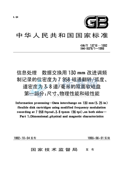 信息处理  数据交换用130mm改进调频制记录的位密度为7958磁通翻转／弧度、道密度为3.8 道／毫米的双面软磁盘  第一部分:尺寸、物理性能和磁性能