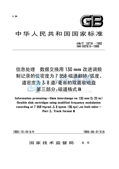 信息处理  数据交换用130mm改进调频制记录的位密度为7958磁通翻转／弧度、道密度为3.8道／毫米的双面软磁盘  第三部分:磁道格式 B