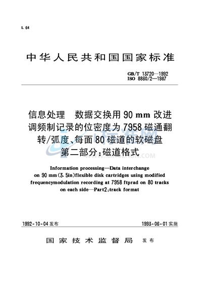 信息处理  数据交换用 90mm 改进调频制记录的位密度为7958磁通翻转／弧度、每面80磁道的软磁盘  第二部分:磁道格式