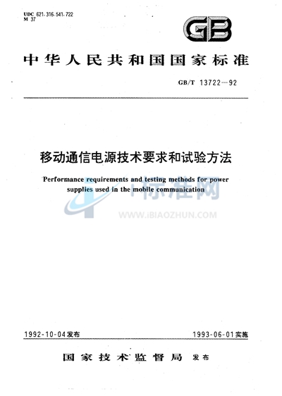 移动通信电源技术要求和试验方法