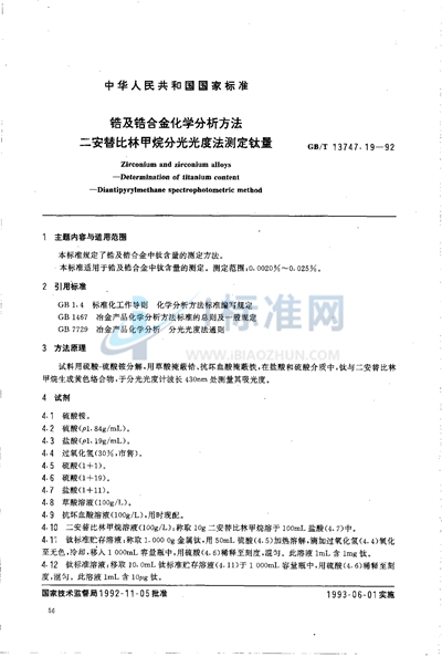 锆及锆合金化学分析方法  二安替比林甲烷分光光度法测定钛量