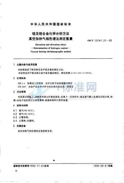 锆及锆合金化学分析方法  真空加热气相色谱法测定氢量