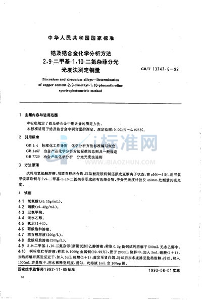 锆及锆合金化学分析方法  2，9-二甲基-1，10-二氮杂菲分光光度法测定铜量