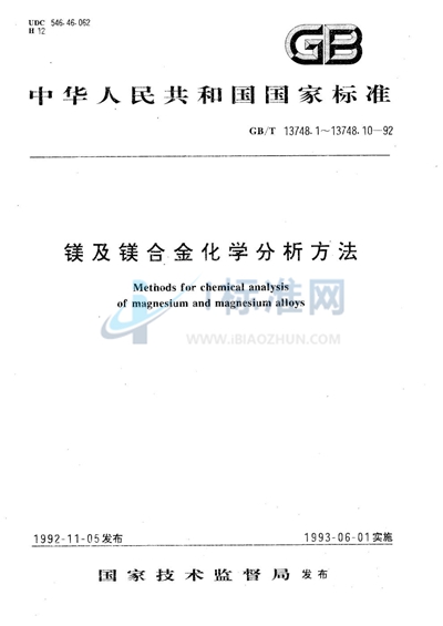 镁及镁合金化学分析方法  铝量测定