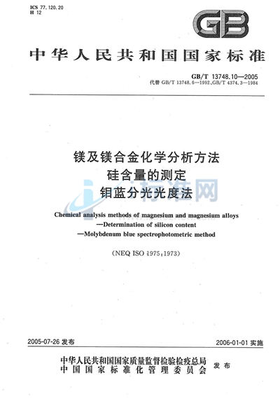 镁及镁合金化学分析方法  硅含量的测定  钼蓝分光光度法