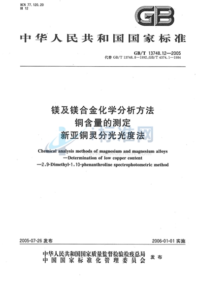 镁及镁合金化学分析方法  铜含量的测定  新亚铜灵分光光度法