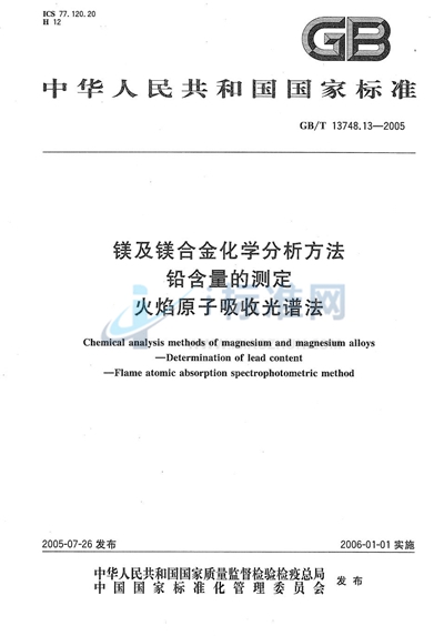 镁及镁合金化学分析方法  铅含量的测定  火焰原子吸收光谱法