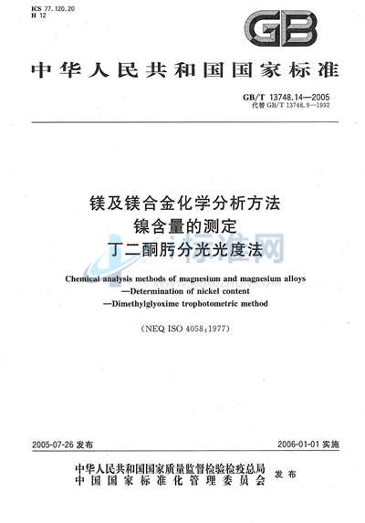 镁及镁合金化学分析方法  镍含量的测定  丁二酮肟分光光度法