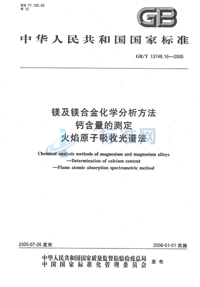 镁及镁合金化学分析方法  钙含量的测定  火焰原子吸收光谱法