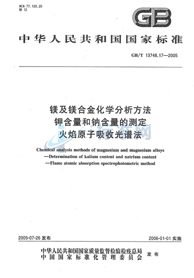 镁及镁合金化学分析方法  钾含量和钠含量的测定  火焰原子吸收光谱法