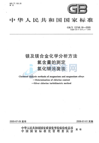 镁及镁合金化学分析方法  氯含量的测定  氯化银浊度法