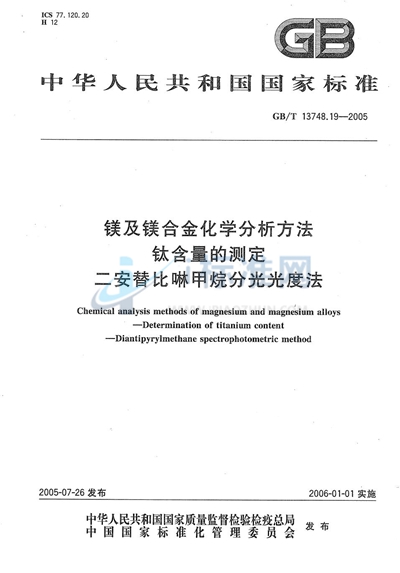 镁及镁合金化学分析方法  钛含量的测定  二安替比啉甲烷分光光度法