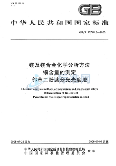 镁及镁合金化学分析方法  锡含量的测定  邻苯二酚紫分光光度法